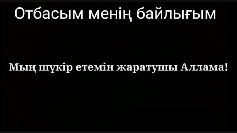 Отбасым-менің байлығым!.mp4