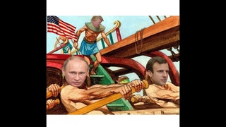 ФРАНЦИЯ И РОССИЯ. ИЛИ КАК ДВА РАБА НА ГАЛЕРАХ МЕЧТАЮТ О СВОБОДЕ