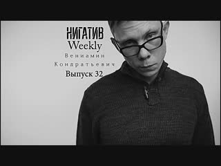#НигативWeekly, Вениамин Кондратьевич, Выпуск 32