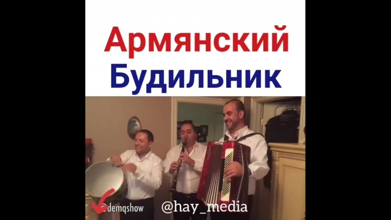 Армянский будильник