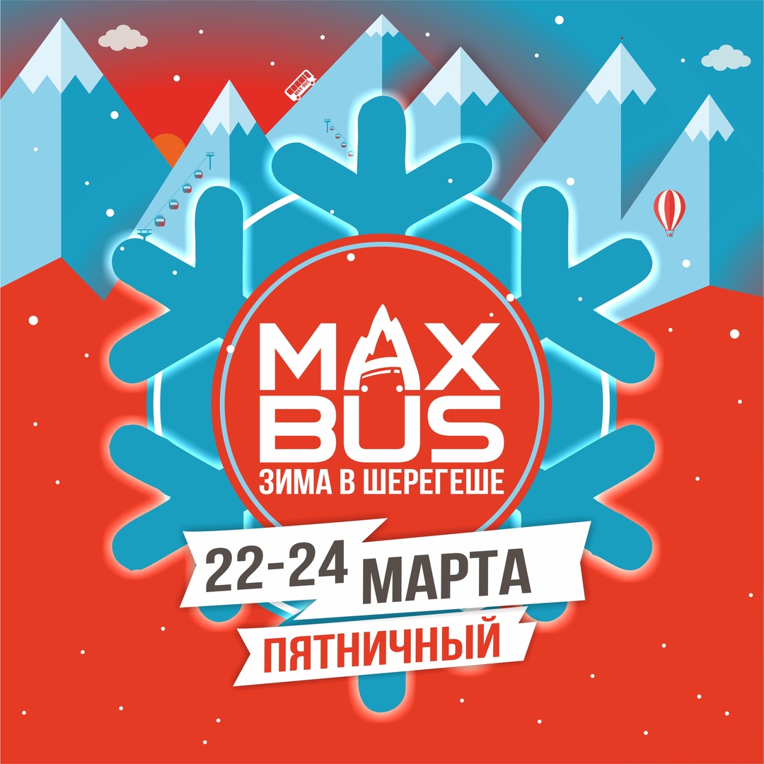 Афиша Новосибирск 22-24 МАРТА / MAХ-BUS / ПЯТНИЧНЫЙ ТУР В ГЕШ