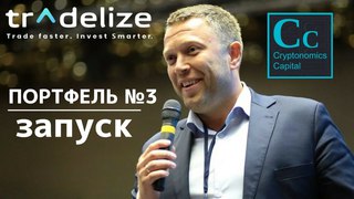 Запуск Портфеля №3 - Tradelize - Александр Форостин презентует