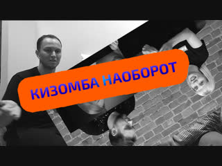 КИЗОМБА НАОБОРОТ. Авторский курс от Александры Сирото