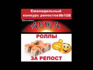 Видеоотчет! 108-ой еженедельный конкурс репостов от суши-бара AKIRA Кристина поздравляем вас с победой !