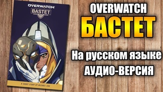 Бастет — История Overwatch на русском языке | Гей Солдат-76 и защитница Ана Амари