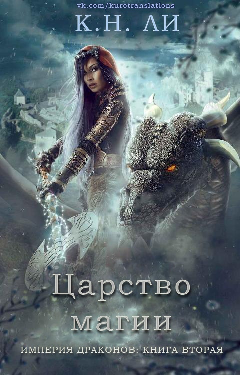 К. Н. Ли — Царство магии (Хроники империи драконов — 2)
