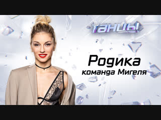 Родика из команды Мигеля (ТАНЦЫ): прямой эфир