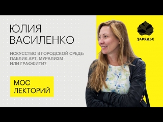 Юлия Василенко – как отличить уличное искусство от вандализма