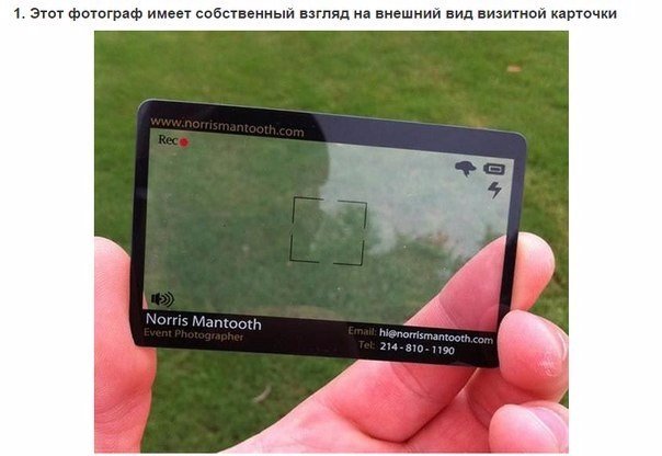 Почему у людей, сделавших эти визитки, не будет отбоя от посетителей У визитки две главные составляющие: информативность и внешний вид. Сегодня я покажу вам одни из самых интересных примеров