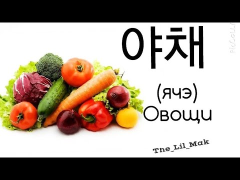 ★ Корейский в картинках ★ Овощи ★