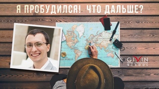 Я пробудился! Что дальше? Ведическая схема развития человека