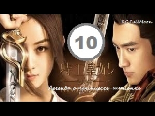 Легенда о принцессе-шпионке, 10 серия (озвучка FullMoon)