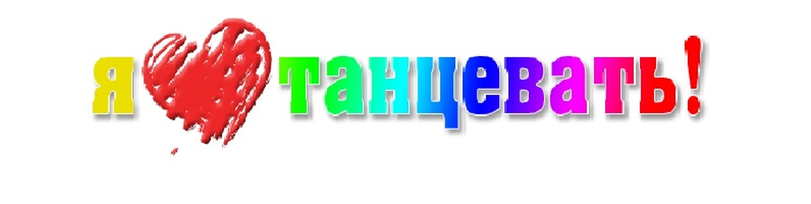 Картинки с надписью танцы это жизнь, коленях