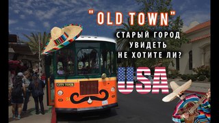 OLD TOWN. СТАРЫЙ ГОРОД В САН ДИЕГО.