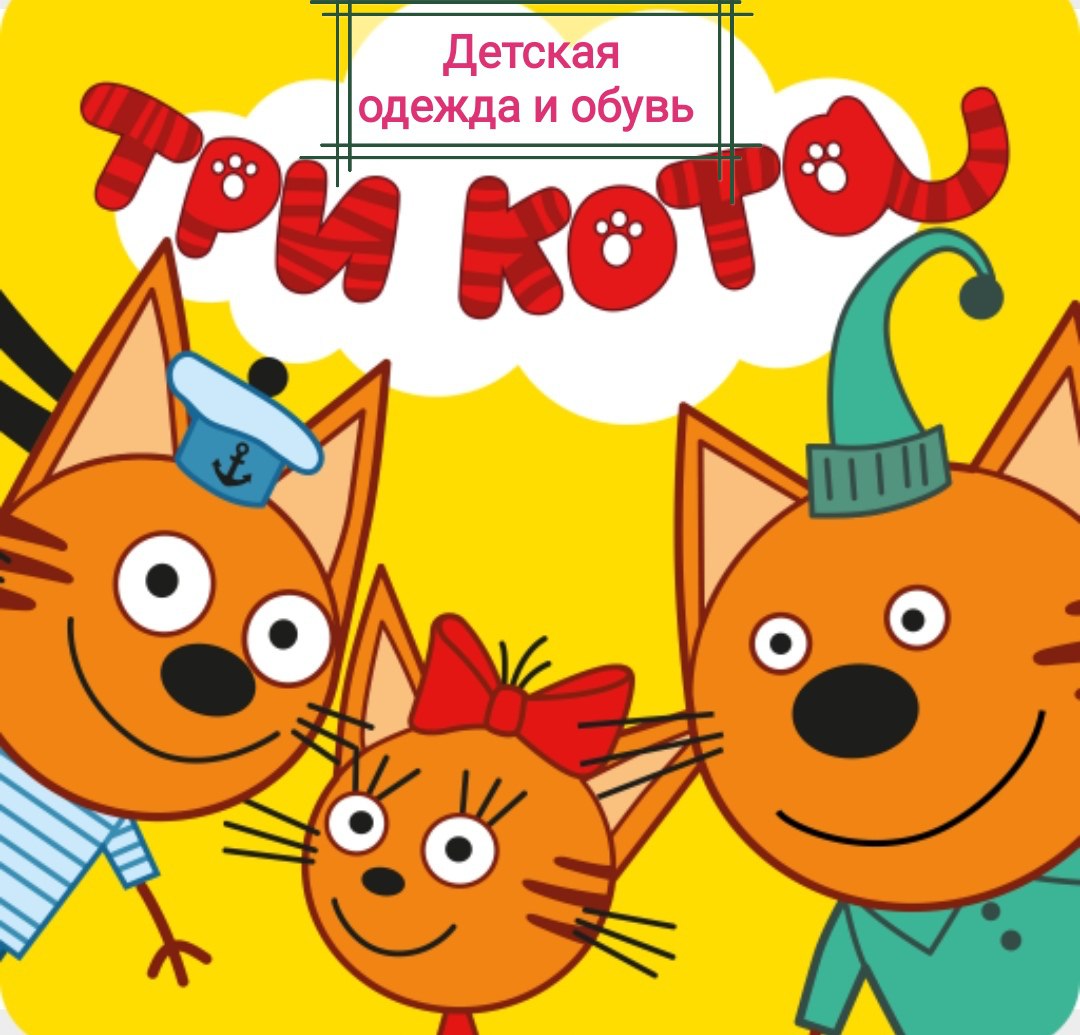 Три Кота Магазин Детской Одежды