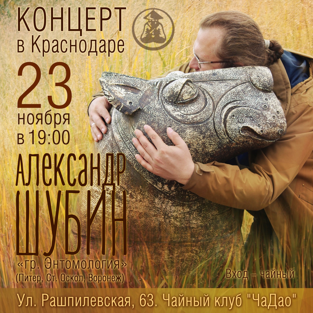 Афиша Краснодар АЛЕКСАНДР ШУБИН. Концерт в Краснодаре