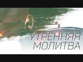 Утренняя молитва 22.11.18 l Церковь прославления Ачинск