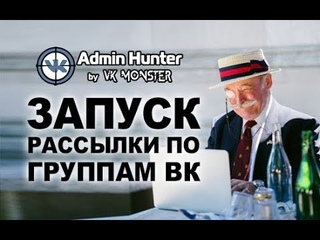 Запуск рассылки по Группам Вконтакте через Admin Hunter