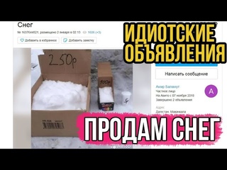 Продам снег. Идиотские объявления на авито #4