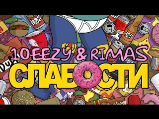 10eezy & Rimas feat Марат Яруллин - Слабости (Lyric Video)