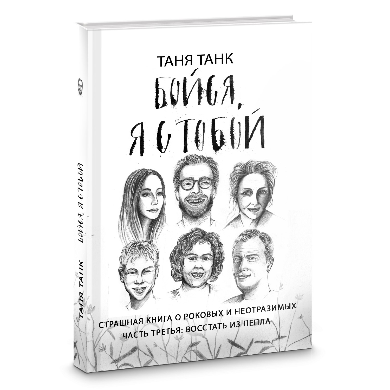 Таня танк книги. Бойся я с тобой трилогия. Танк Таня "бойся, я с тобой". Трилогия Таня танк.