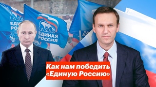 Как нам победить «Единую Россию» / Навальный