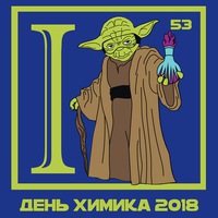 День Химика МГУ