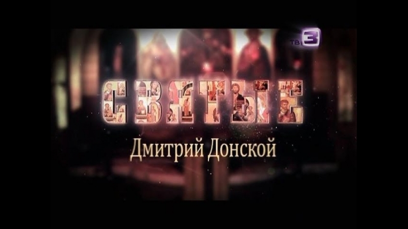СВЯТЫЕ. Дмитрий Донской
