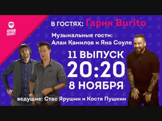 «Ночной Контакт». 11 выпуск 2 сезон.