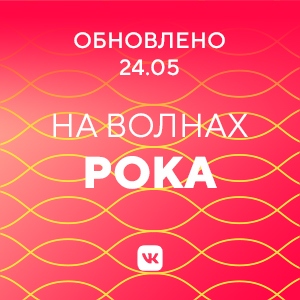 На волнах рока