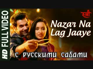 Nazar Na Lag Jaaye ¦ STREE ¦ Rajkummar Rao, Shraddha Kapoor ¦ Ash King Sachin-Jigar (рус.суб.)