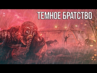 S.T.A.L.K.E.R. Тёмное братство.