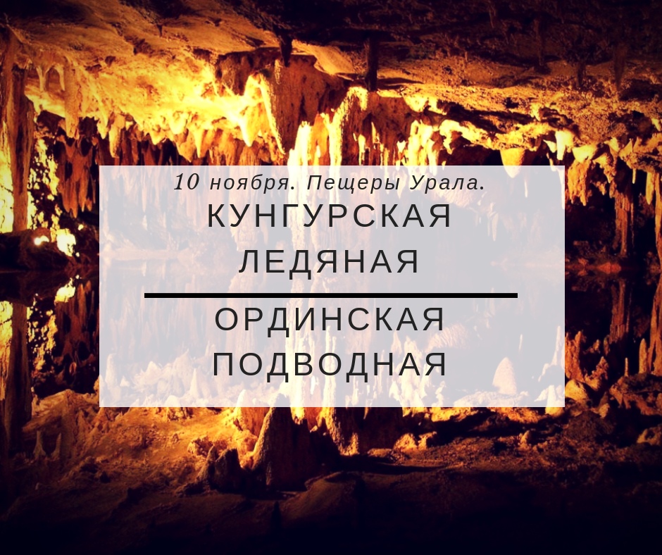 Афиша Тюмень КУНГУРСКАЯ + ОРДИНСКАЯ ПЕЩЕРЫ / 10 НОЯБРЯ