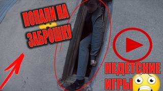 ПОПАЛИ НА ЗАБРОШКУ ! ОПАСНЫЙ ПАРКУР!