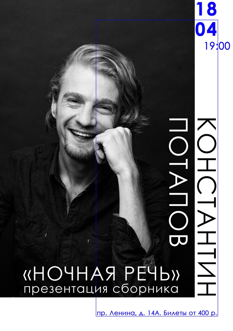Афиша Самара «Ночная речь» / Константин Потапов / 18.04