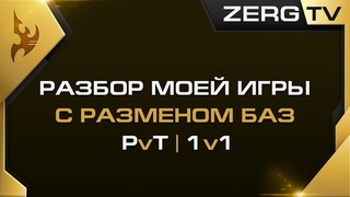 ★ Разбор моего матча с разменом баз PvT | StarCraft 2 с ZERGTV ★