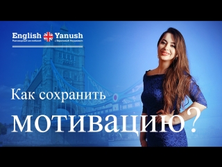 Разговорный английский с нуля. Вероника Янушкевич. Как сохранить мотивацию.