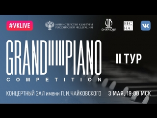 II Международный конкурс Grand Piano Competition. Финал