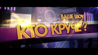 Ваше Шоу - КТО КРУЧЕ ? (10 01 2019)