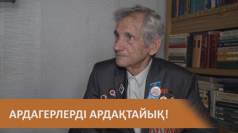 АРДАГЕРЛЕРДІ АРДАҚТАЙЫҚ!