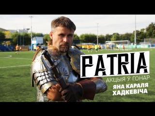 Тарпеда Менск - БАТЭ Барысаў! Patria - акцыя ў гонар Яна Караля Хадкевіча!