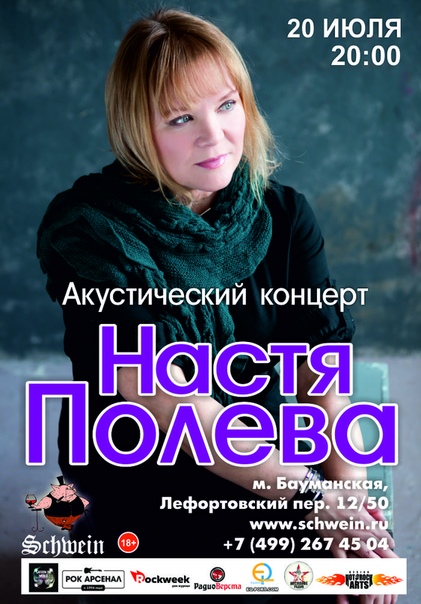 НАСТЯ ПОЛЕВА - акустика в Швайне НАСТЯ ПОЛЕВА - акустика в Швайне