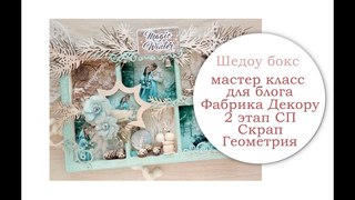 Шедоу бокс. МК в рамках СП с Фабрика Декору. 2 этап