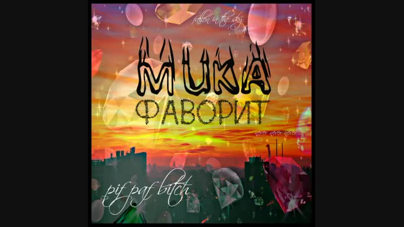MUKA - Фаворит