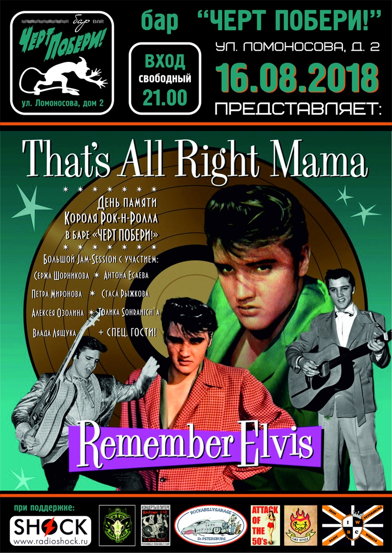 16.08 That's All Right Mama в ЧП! 16.08 That's All Right Mama в ЧП!
