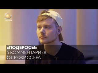 «Подбросы» — 5 комментариев от режиссёра