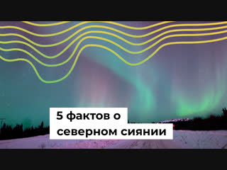 5 фактов о северном сиянии