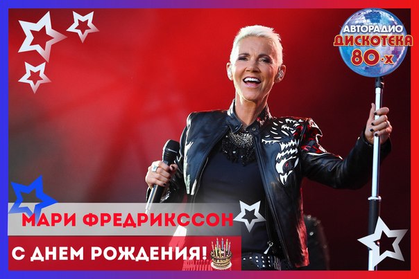 30 мая День рождения у шведской певицы, композитора, автора песен, пианистки, солистки поп-рок группы Roxette - Гун-Мари Фредрикссон (Gun-Marie Fredriksson).