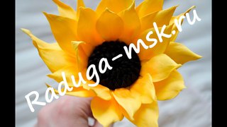 Мастер-класс из фоамирана. Подсолнух легко и просто!