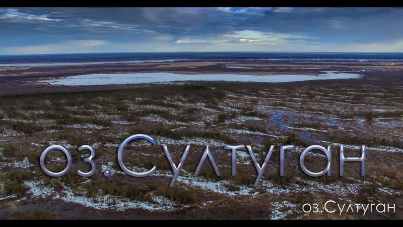 оз. Султуган
